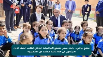 منهج رياضي.. رابط رسمي لمنهج الرياضيات الياباني لطلاب الصف الأول الابتدائي في 2025/2026 معتمد من «التعليم»